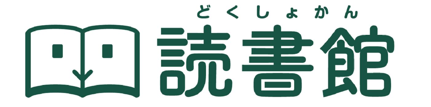 電子書籍『読書館』LOGO