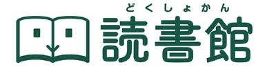 読書支援サービス『読書館』を新潟大学附属長岡小学校が導入　 電子書籍のメリットを活かした読書手法へのアプローチ