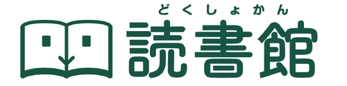 読書支援サービス『読書館』を新潟大学附属長岡小学校が導入　 電子書籍のメリットを活かした読書手法へのアプローチ