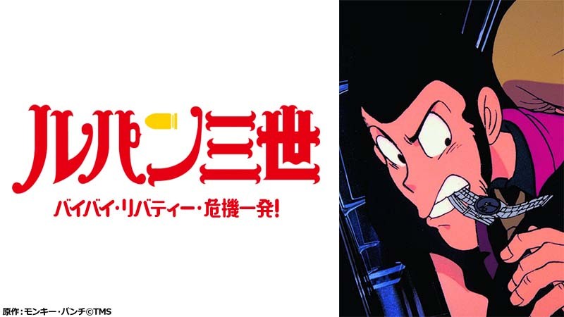 記念すべきTVスペシャル第1弾。謎の秘密結社の罠が迫る！ 『ルパン三世 