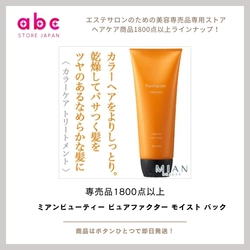 ミアンビューティー ピュアファクター モイスト パック  潤い集中補修で、毛先までしっとりまとまる髪へ