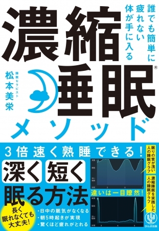 必要なのは“長時間睡眠”ではなく良質な“濃縮睡眠”だった! 3倍速く熟睡し、疲れない体が手に入るメソッドを公開