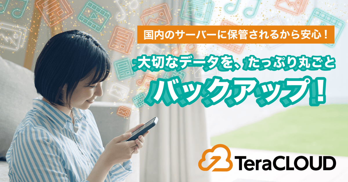 『 国内サーバーだから安心😌✨』あなたの写真やデータを大切に預かります🔒