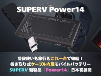 これ一台で解決！ Marcys Storeが次世代モバイルバッテリー「Power14」をCAMPFIREで先行販売開始 - 絡まない内蔵ケーブルと薄型軽量で”充電ストレス”を根本解決、最大45%OFF