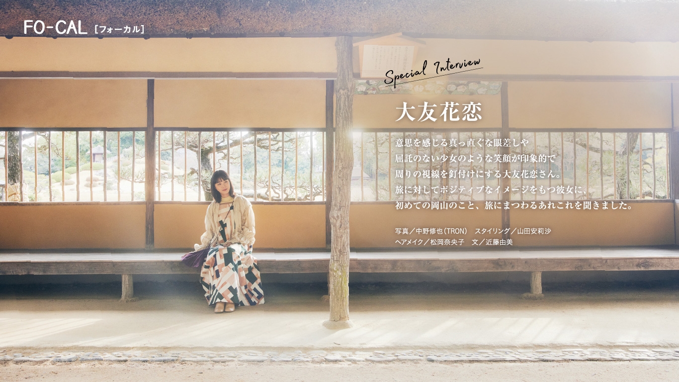 「旅色FO-CAL」岡山県特集インタビュー:大友花恋さん