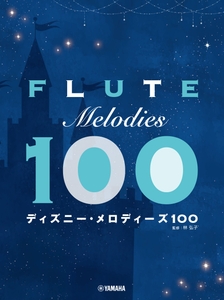 フルート ディズニー・メロディーズ100