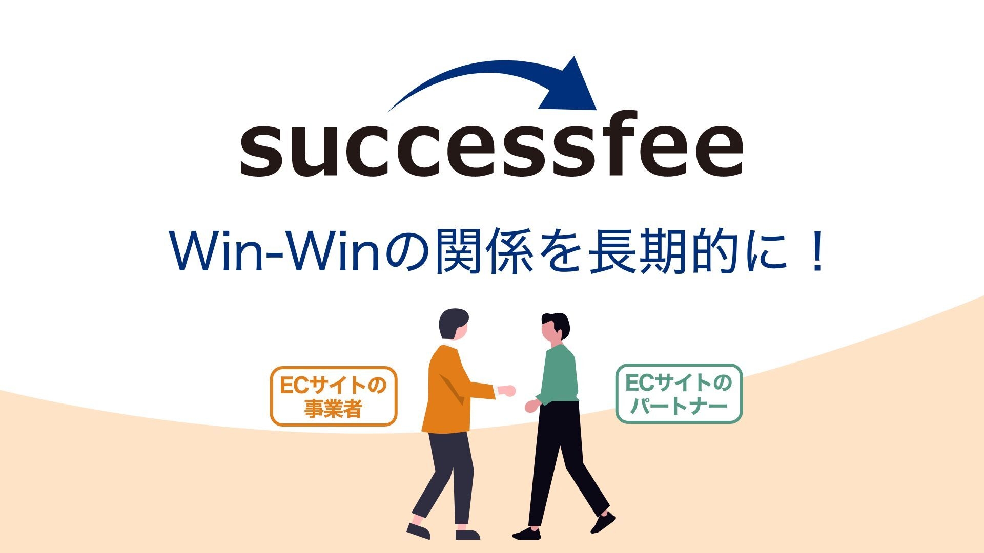 successfeeの効果