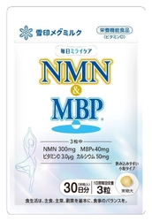 雪印メグミルクより初めての、細胞と骨に着目した 新しいカラダ管理サプリメント  「毎日ミライケア NMN & MBP🄬」 