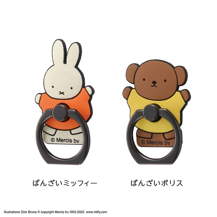 『ミッフィー』/やわらかリング