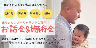 赤ちゃんの健康な未来とママの笑顔を創るイベント 「赤ちゃんケアのスペシャリストから学ぶ！！お話会＆施術会」を 島根県出雲市にて2月26日に開催
