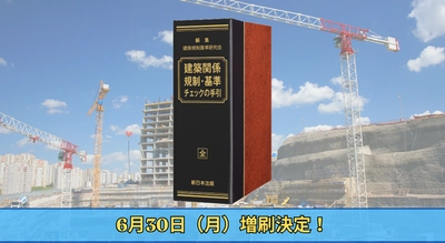 キーワードから探せる建築法規の新しい確認ツール！　加除式書籍「建築関係規制・基準チェックの手引」好評につき再入荷いたしました！