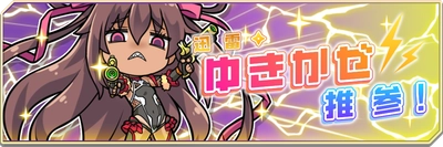 『対魔忍GOGO!」』雷撃の対魔忍「水城ゆきかぜ」登場！ さらに、新イベント「迅雷・ゆきかぜ推参！」が開催！