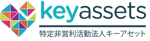 特定非営利活動法人キーアセット
