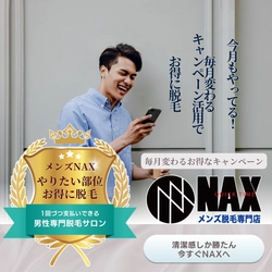 【毎月がチャンス！】 メンズ脱毛NAXの大好評キャンペーンでお得に脱毛！