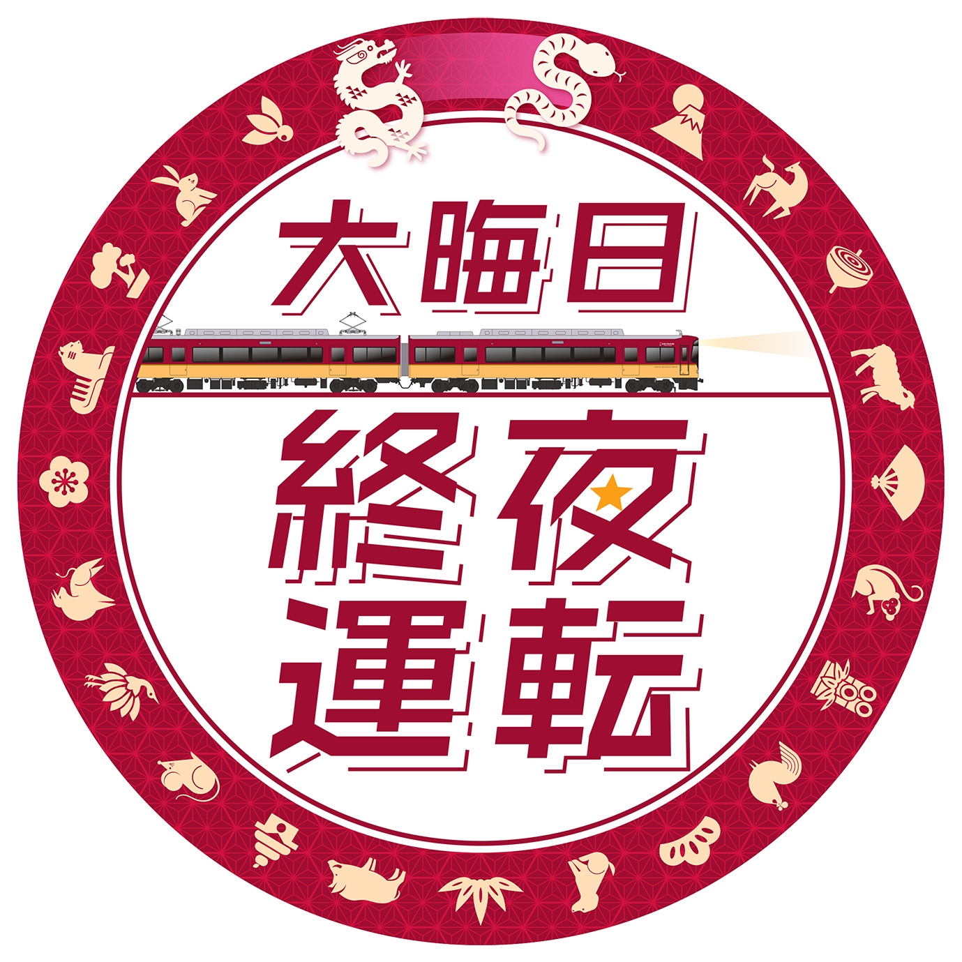 ~大晦日の終夜運転を実施!プレミアムカーを年越し運行します~ 年末年始の列車運転について