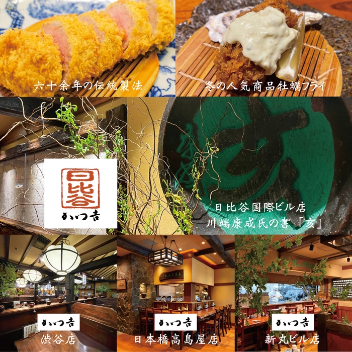 かつ吉(日比谷国際ビル・渋谷・日本橋髙島屋・新丸ビル)
