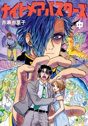 フル水彩＆フルアナログ作画『ナイトメアバスターズ』中巻8月29日発売