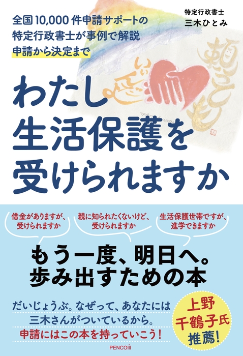 表紙わたし生活保護を受けられますか
