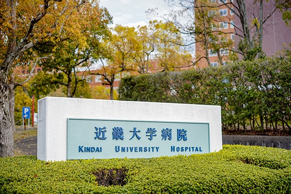 近畿大学病院