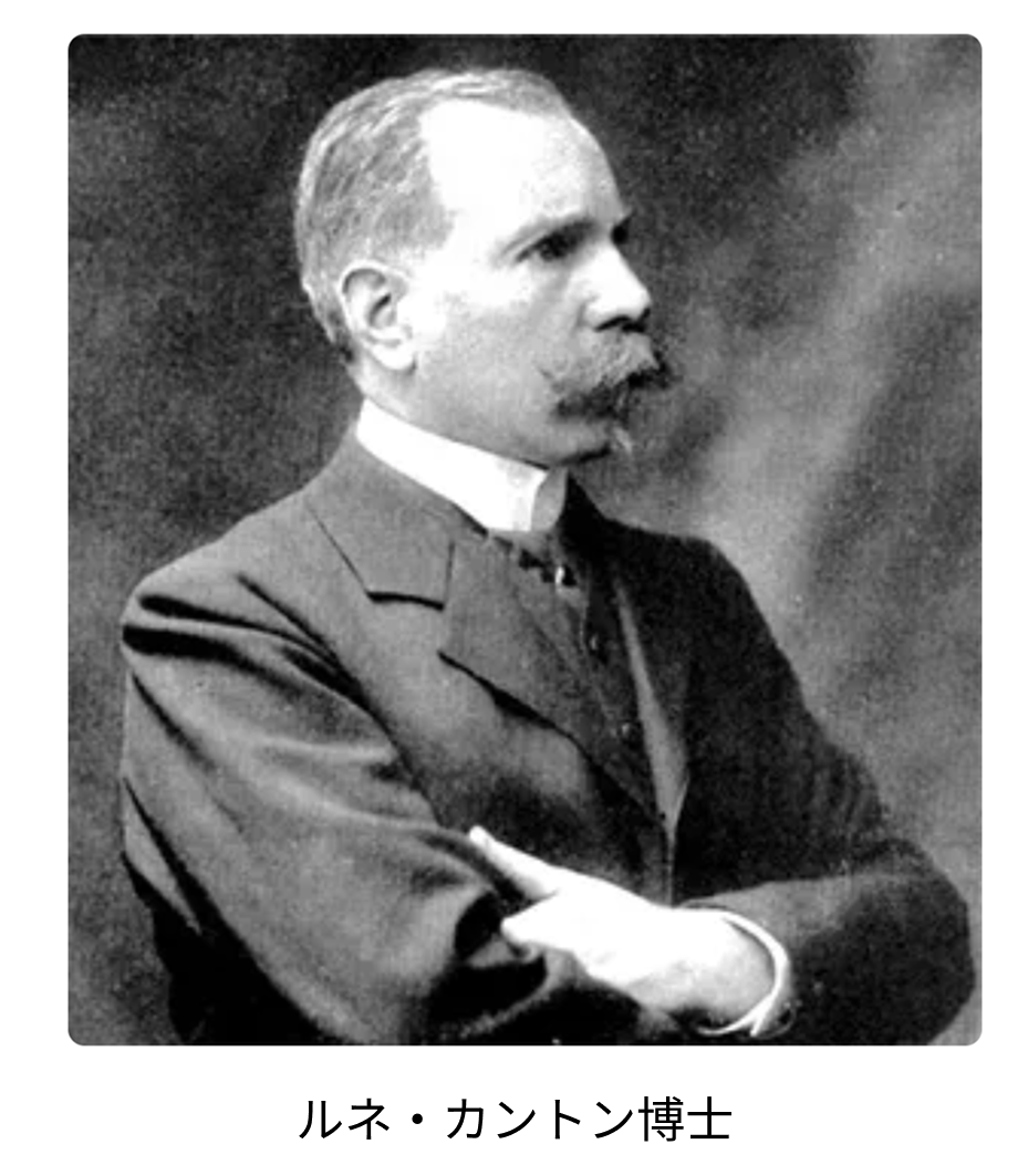 ルネ・カントン博士