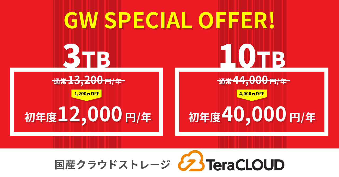 国産クラウドストレージTeraCLOUD、最大4,000円OFFとなるスペシャルセールを開催!
