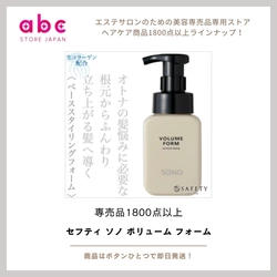 【ふんわりボリュームを一日キープ】 セフティ SONO ボリュームフォーム
