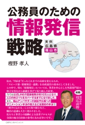 CAPエンタテインメント、新刊『公務員のための情報発信戦略』11月1日発売