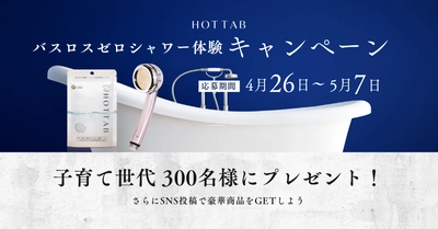 【シャワー体験キャンペーン】子育て世代300名様にプレゼント！！