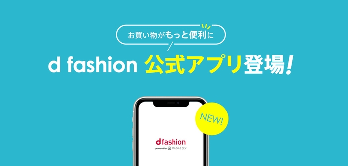 d fashion公式アプリ登場!