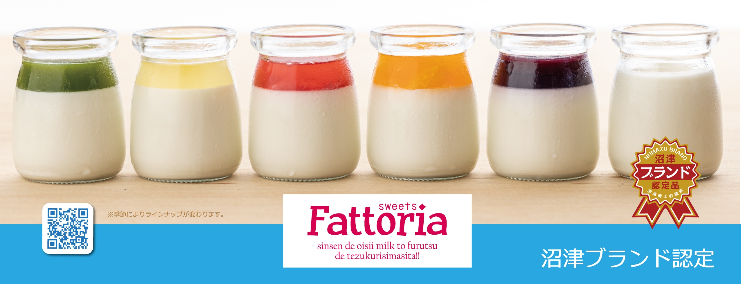 沼津ブランド認定品「パンナコッタ」各種