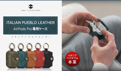 SLG Design、イタリアンレザーのAirPods Pro専用ケース発売