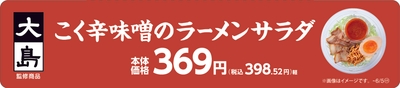 大島監修　こく辛味噌󠄀のラーメンサラダ販促物（画像はイメージです。）