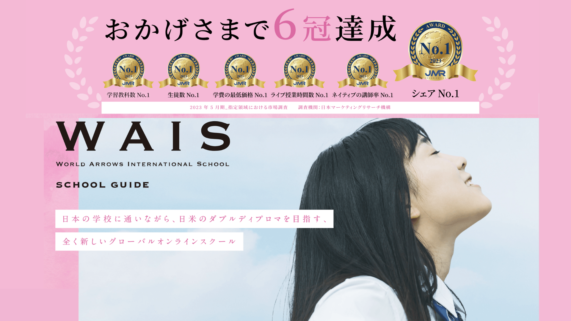 ワールド・アローズ・インターナショナルスクールは国内シェアNo.1を獲得!