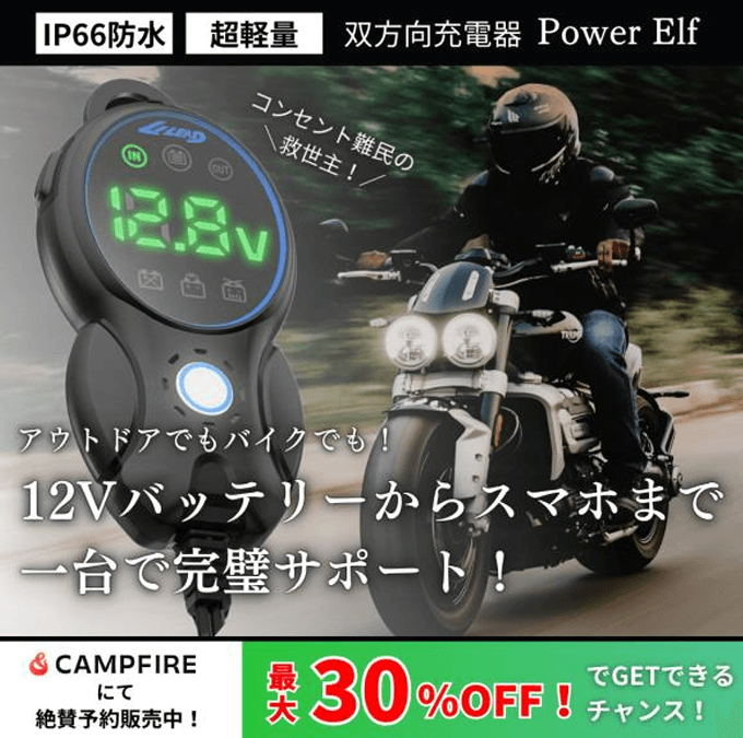 双方向充電器 パワーエルフ