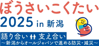 GFI電子割符(R)を活用した災害対処アプリが 「防災推進国民大会2025 in 新潟」でパネル展示決定