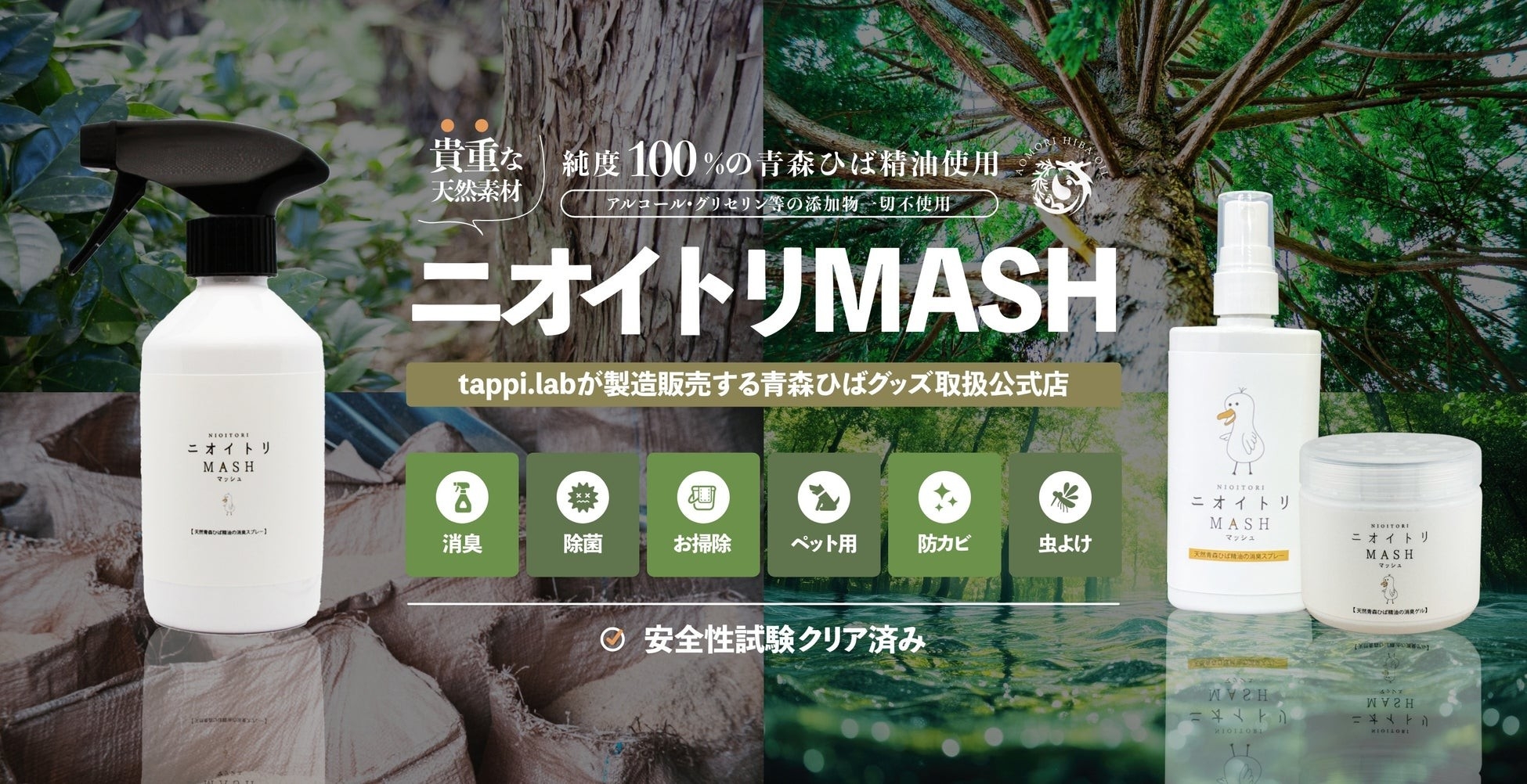 青森ひば精油と水で作った生活商品を正式にリリース