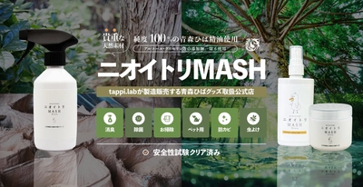 青森ひば精油と水で作った生活商品を正式にリリース