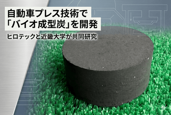 廃竹が燃料に。ヒロテック×近畿大学が実証成功　～自動車プレス技術で「バイオ成型炭」を開発～