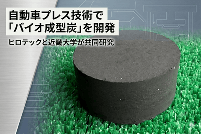 ▲ヒロテックと近畿大学が共同で試作したバイオ成型炭（φ60mm × L40mm）