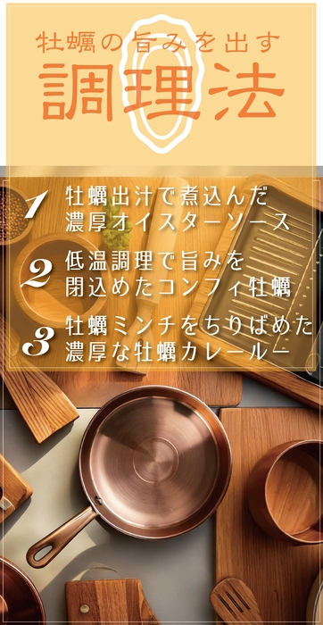 牡蠣の旨みを出す調理法