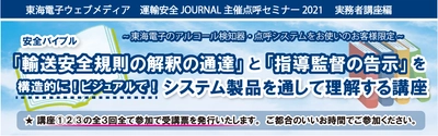 【東海電子製品ご利用の運輸業界18,000社30,000事業所様必見！】ユーザー様限定スペシャルセミナー開催のお知らせ