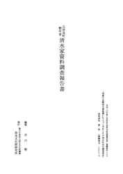 『元奈良町惣年寄清水家資料調査報告書』を公開しました