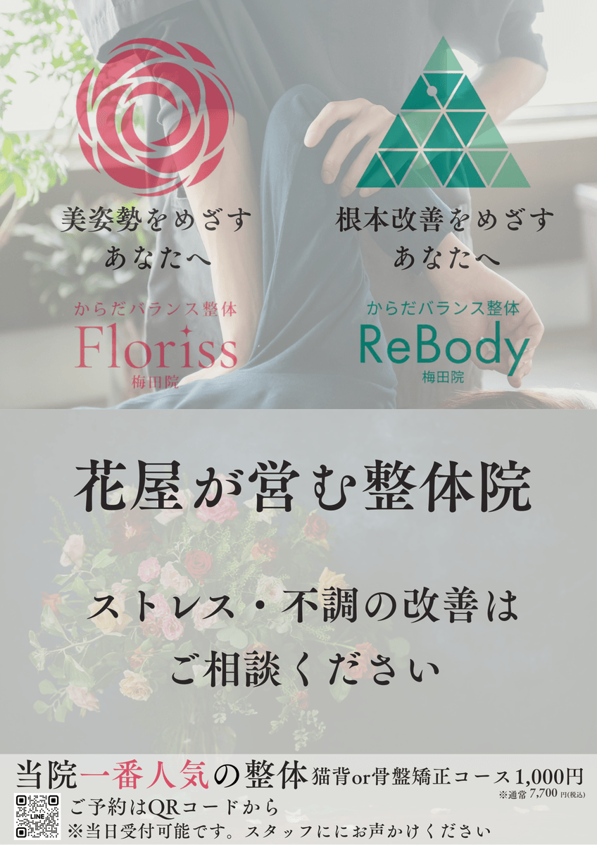 心と身体を整える新空間「整体×花」が梅田に誕生｜リボディ＆フロリス梅田院