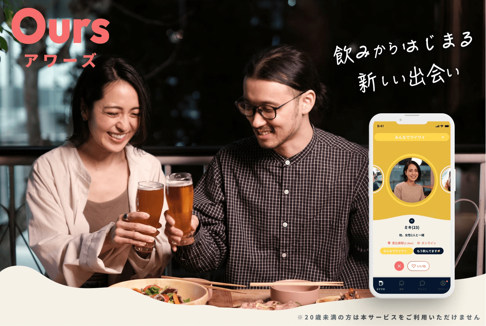 【コロナで減った交流をサポート】飲み友達マッチングサービス『Ours（アワーズ）』、iOS ・Androidアプリをリリース！