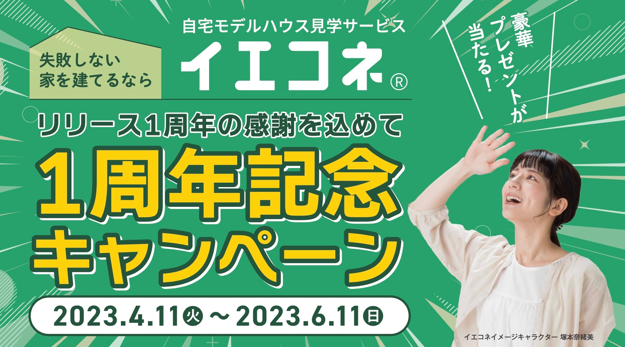 ▲イエコネは2023年4月11日(火)からサービス開始1周年を記念したキャンペーンを開催