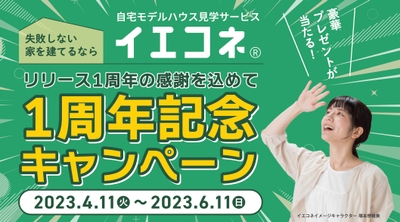 ▲イエコネは2023年4月11日（火）からサービス開始1周年を記念したキャンペーンを開催