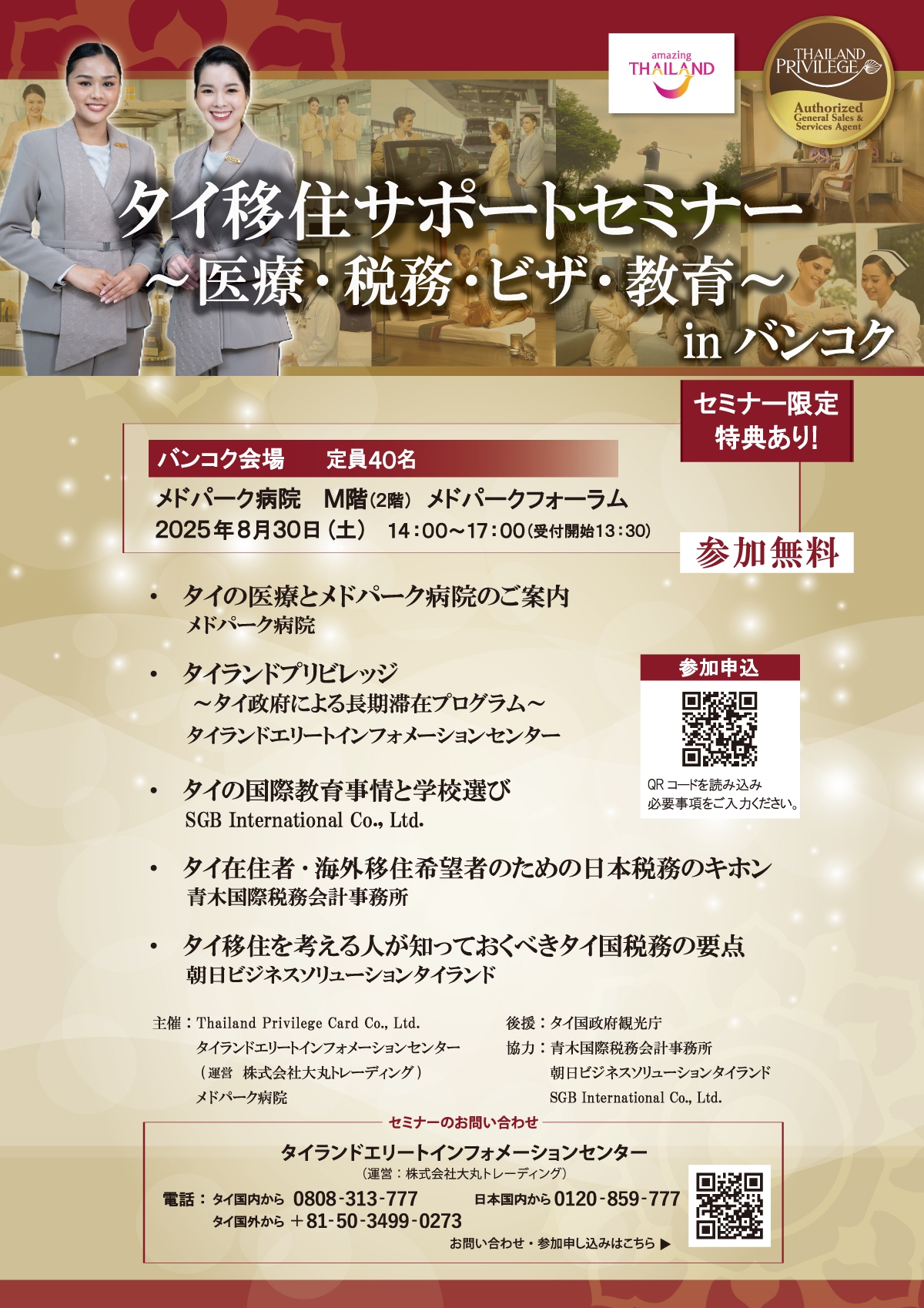 タイ移住サポートセミナー in バンコク プログラム