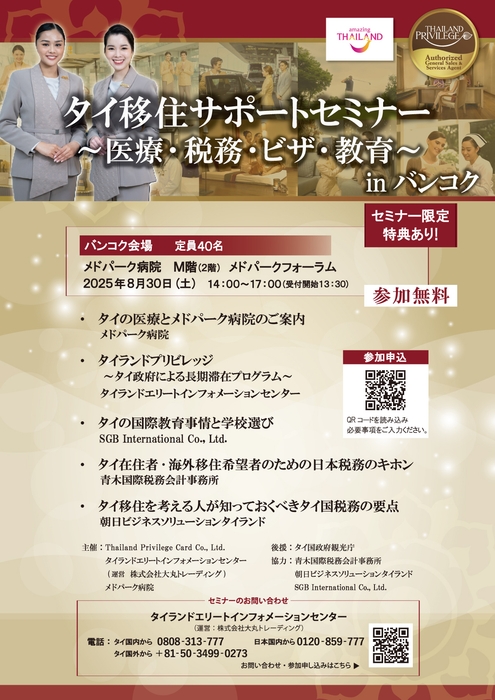 タイ移住サポートセミナー in バンコク プログラム