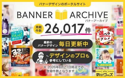 ※2026年8月21日時点での登録件数となります