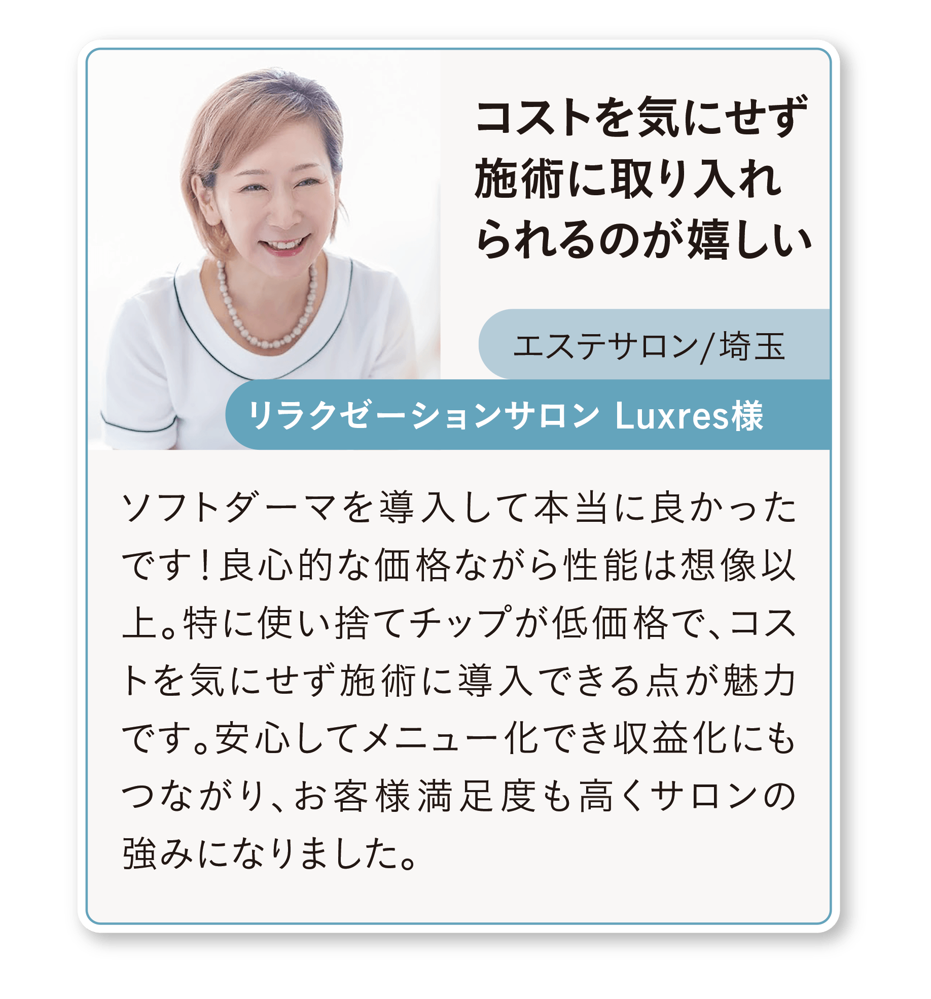 ソフトダーマ導入サロン様の声(5)